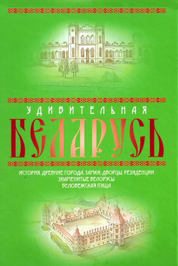 Удивительная Беларусь. К 600-летнему юбилею Беловежской пущи (fb2)