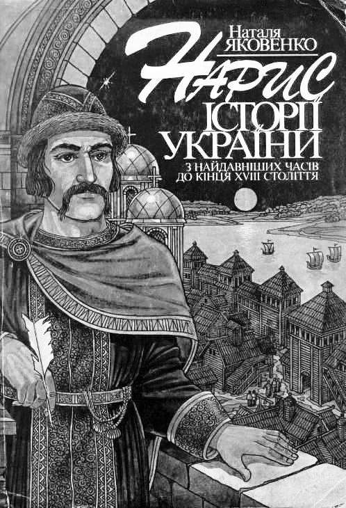 Нарис історії України з найдавніших часів до кінця XVIII ст. (fb2)