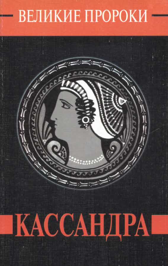 Кассандра (fb2)