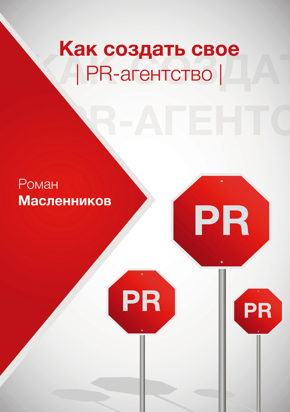 Как создать свое PR-агентство, или Абсолютная власть по-русски? (fb2)