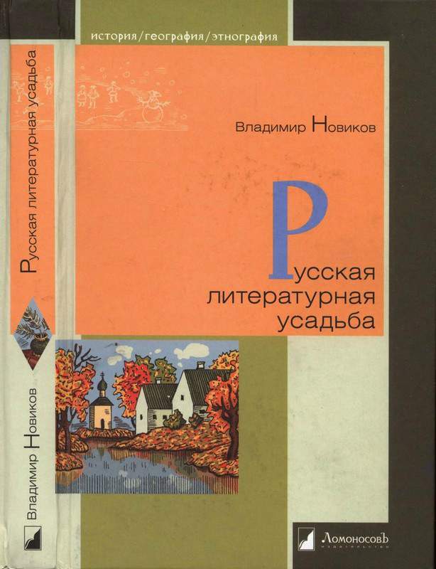 Русская литературная усадьба (fb2)