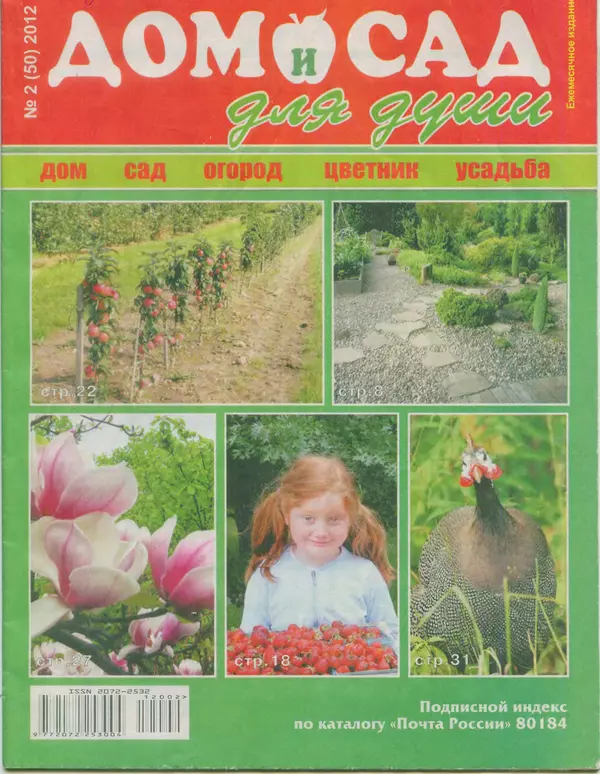 КулЛиб.   журнал Дом и сад для души - Дом и сад для души 2012 №02(50). Страница № 1