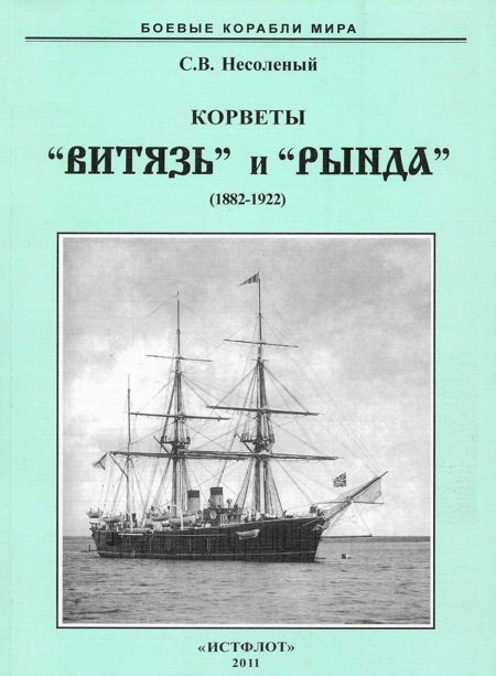 Корветы “Витязь” и “Рында”. 1882-1922 гг. (fb2)