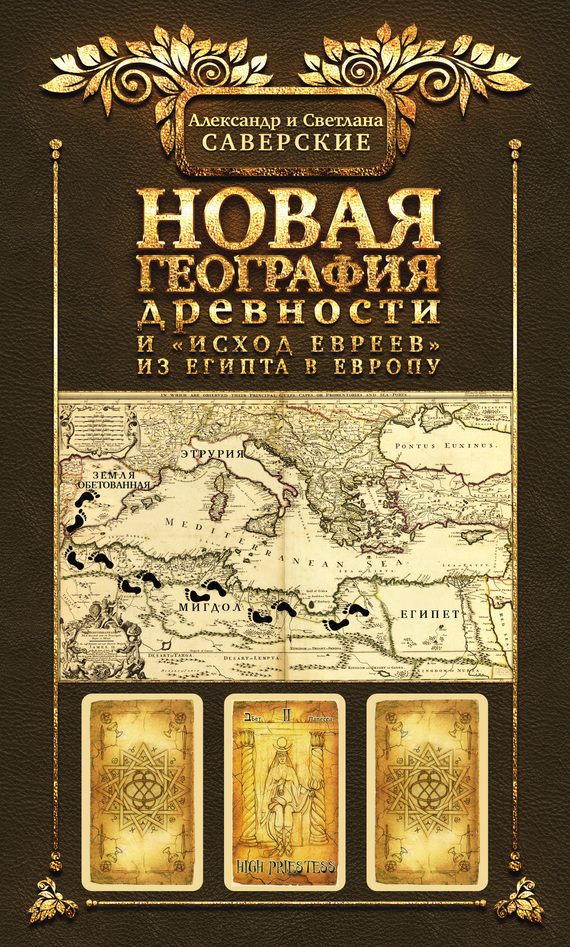 Новая география древности и «исход евреев» из Египта в Европу. Книга II (fb2)