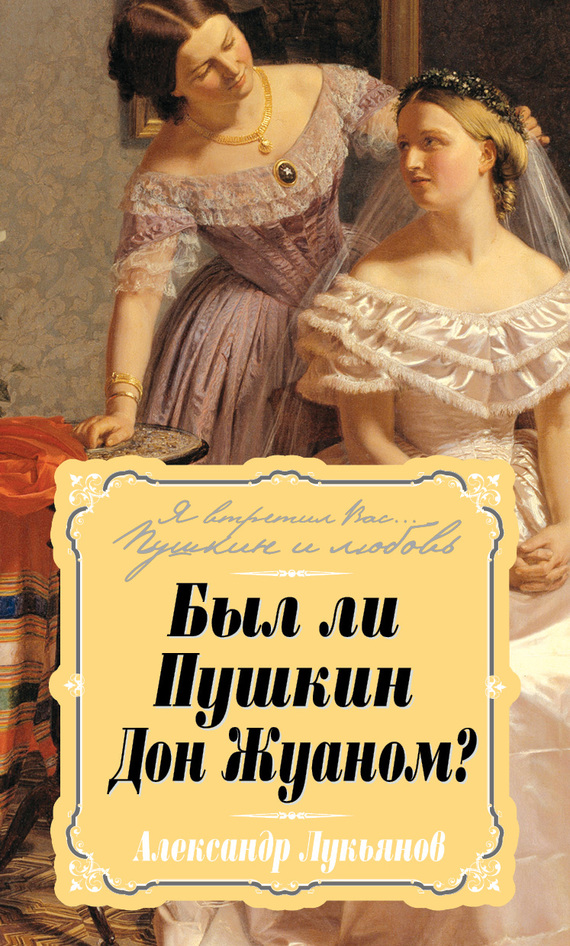 Был ли Пушкин Дон Жуаном? (fb2)