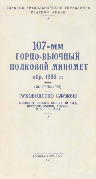 107-мм горно-вьючный полковой миномет обр. 1938 г. (107 ГВПМ-38) Руководство службы. (fb2)