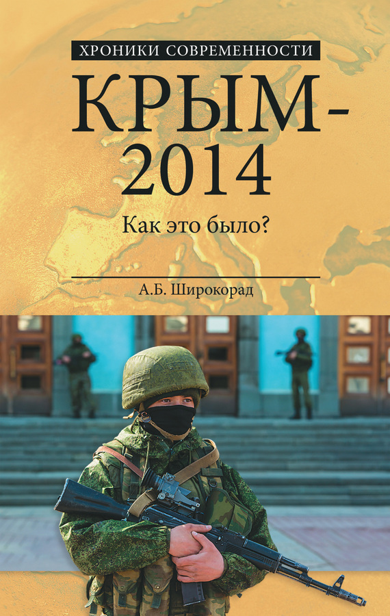 Крым – 2014. Как это было? (fb2)