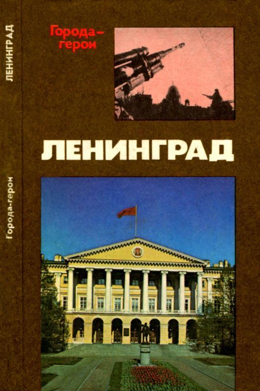 Ленинград (Героическая оборона города в 1941-1944 гг.) (fb2)