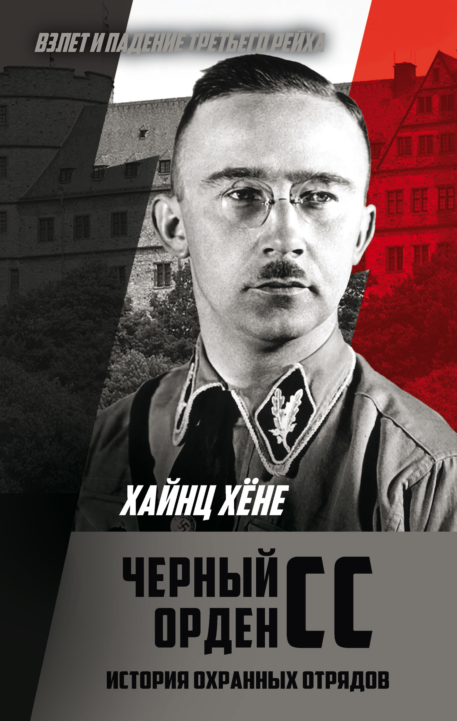 Черный орден СС (fb2)