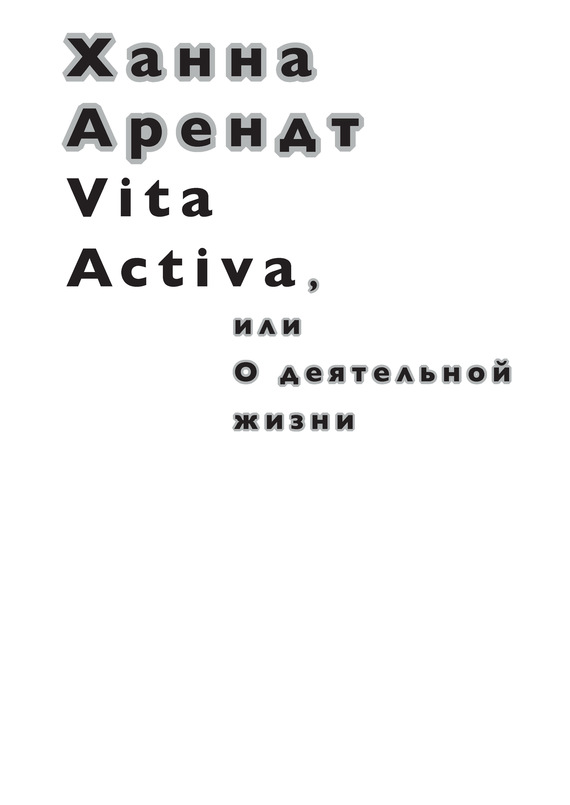 Vita Activa, или О деятельной жизни (fb2)