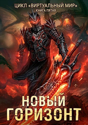 Новый горизонт (СИ) (fb2)