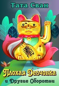 Плохая девчонка и Другие Оборотни (fb2)