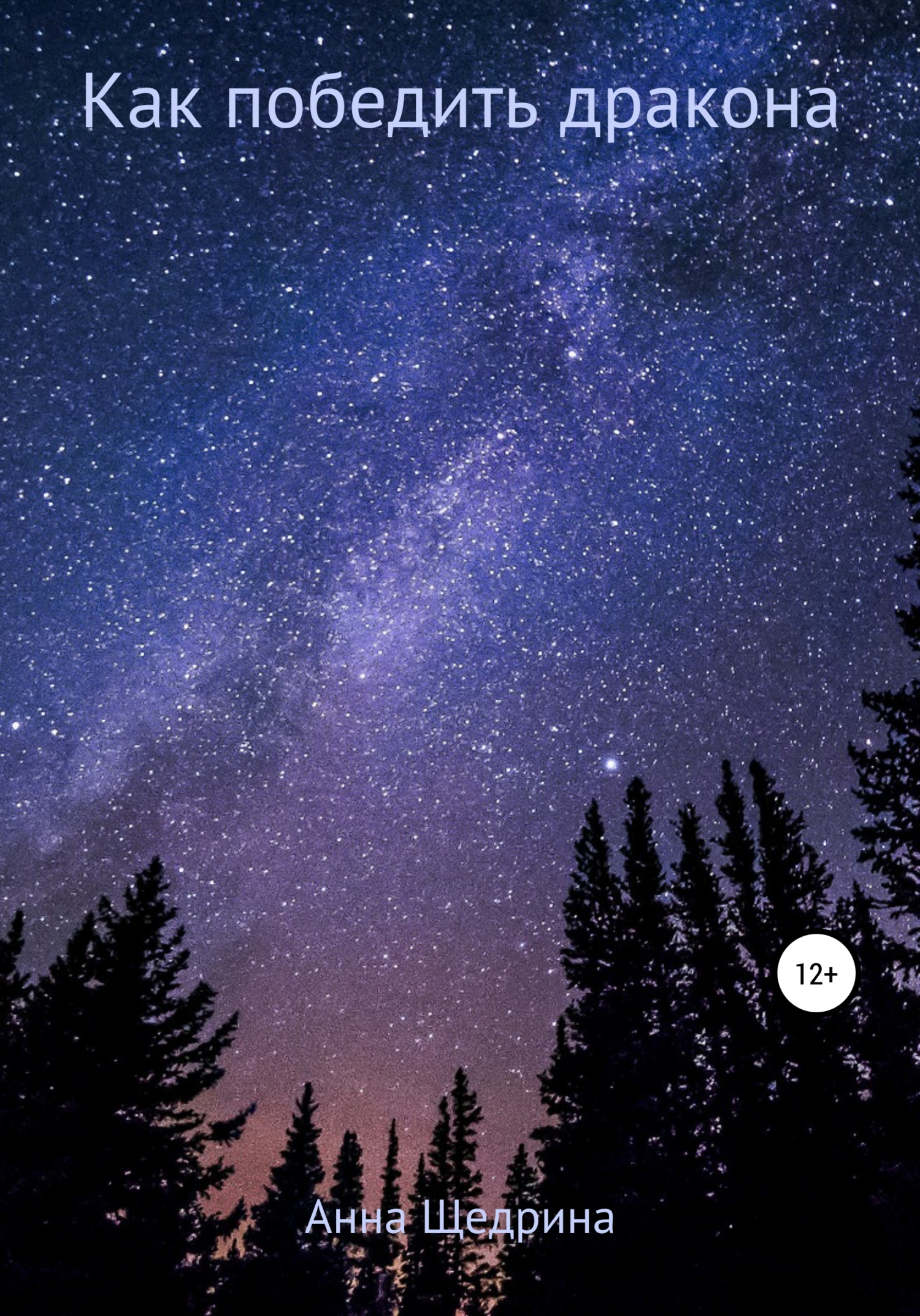 Как победить дракона (fb2)