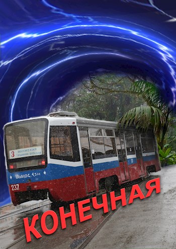 Конечная (fb2)