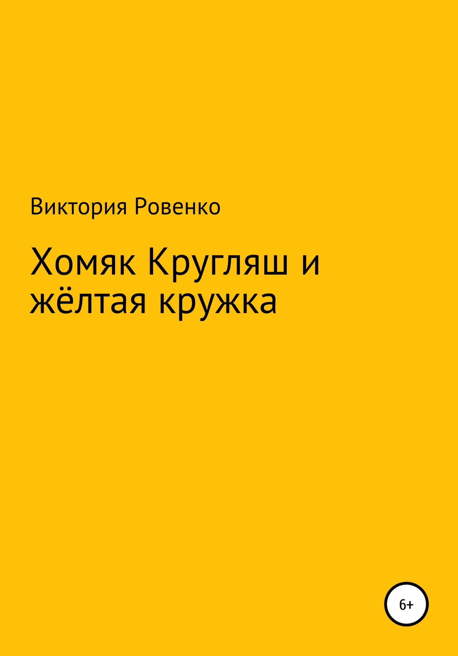 Хомяк Кругляш и жёлтая кружка (fb2)
