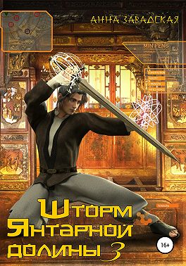 Шторм Янтарной долины 3 (fb2)