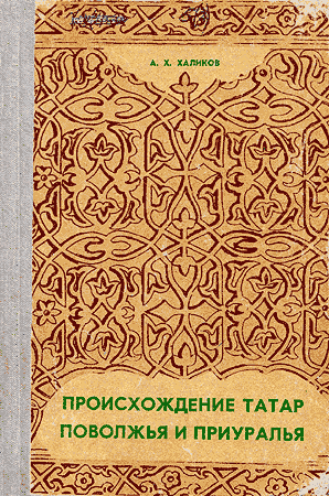 Происхождение татар Поволжья и Приуралья (fb2)