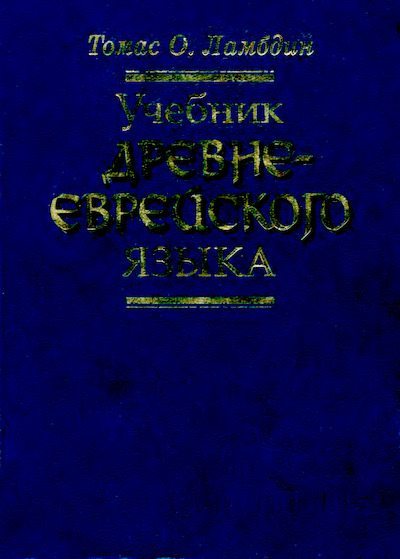 Учебник древнееврейского языка (djvu)