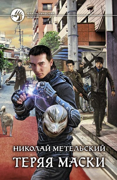 Теряя маски (fb2)