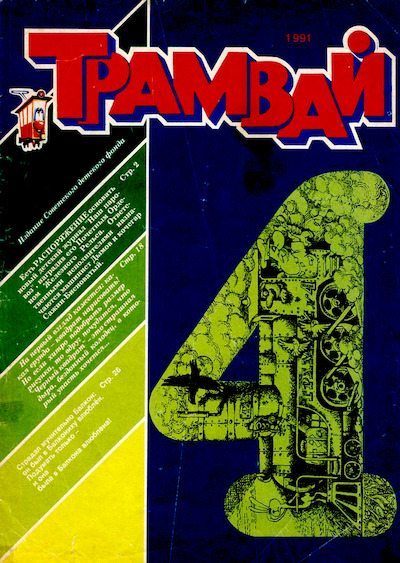 Трамвай 1991 № 04 (pdf)