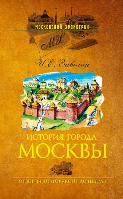 История города Москвы. От Юрия Долгорукого до Петра I (fb2)