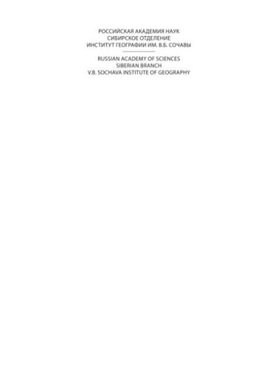 География Сибири в начале XXI века в 6ти томах. Том 3. Хозяйство и население Сибири (pdf)