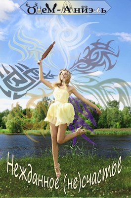 Нежданное (не)счастье (fb2)