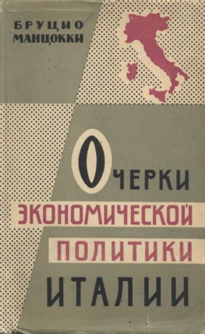 Очерки экономической политики Италии 1945-1959 гг. (djvu)