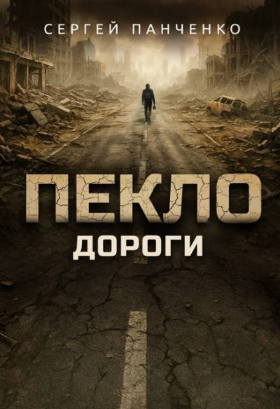 Пекло. Дороги (fb2)