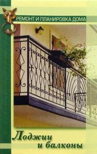 Лоджии и балконы (fb2)