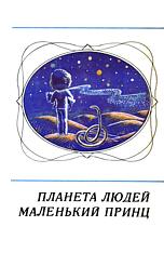 Маленький принц (fb2)