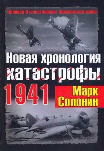 Новая хронология катастрофы 1941 (fb2)