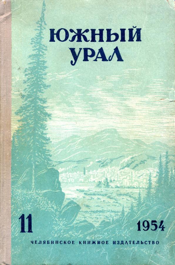 Южный Урал, № 11 (fb2)