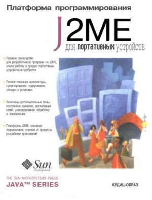 Платформа J2Me для портативных устройств (fb2)