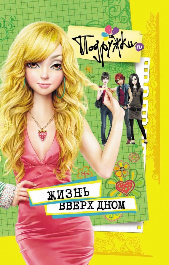 Жизнь вверх дном (fb2)