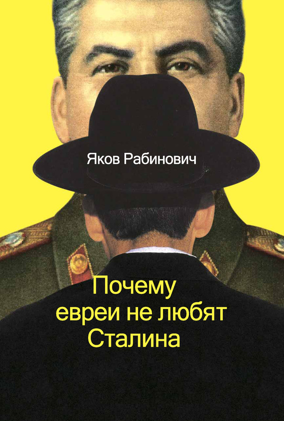 Почему евреи не любят Сталина (fb2)