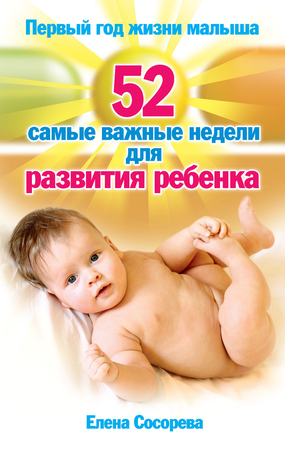 Первый год жизни малыша. 52 самые важные недели для развития ребенка (fb2)