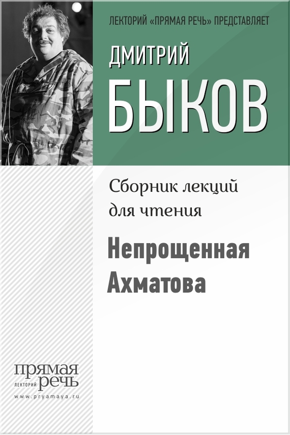 Непрощенная Ахматова (fb2)