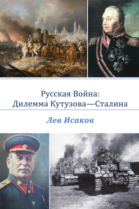Русская война: дилемма Кутузова-Сталина (fb2)
