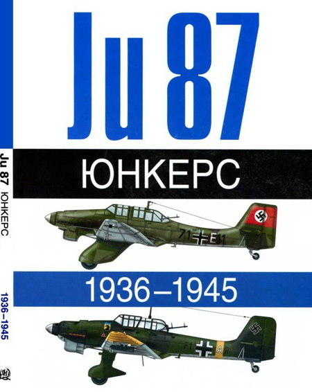 Юнкерс Ju-87 1936-1945 (fb2)