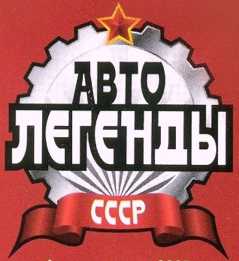 ГАЗ-24-02 «Волга». Журнал «Автолегенды СССР». Иллюстрация 28