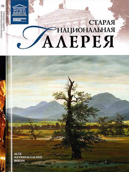 Старая Национальная галерея Берлин (fb2)