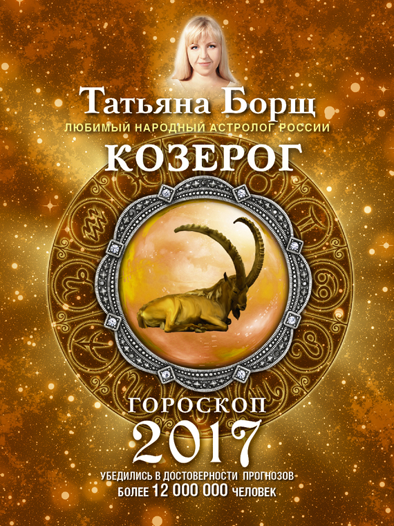 Козерог. Гороскоп на 2017 год (fb2)