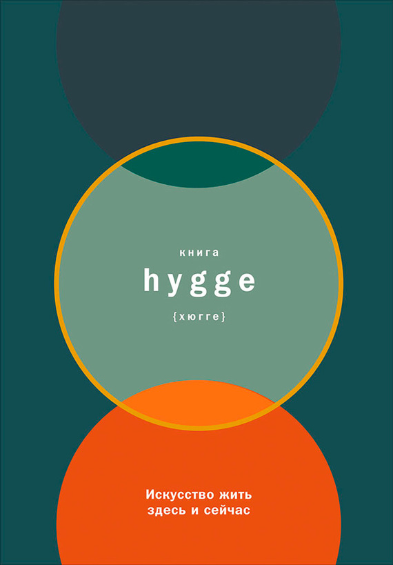 Книга hygge: Искусство жить здесь и сейчас (fb2)