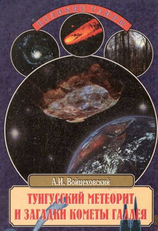 Тунгусский метеорит и загадки кометы Галлея (fb2)
