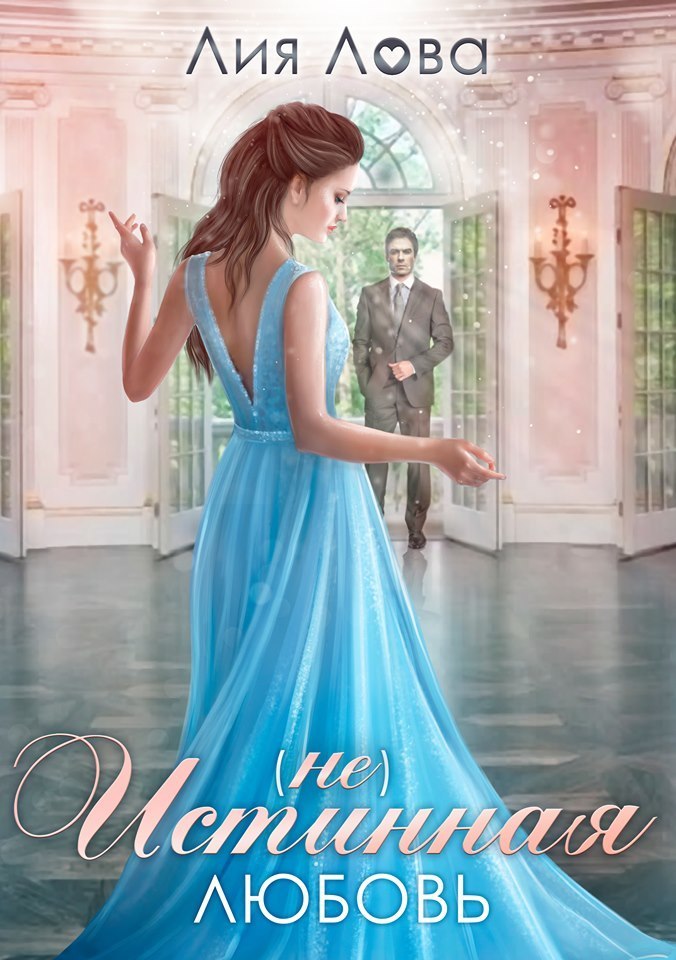 (Не) истинная любовь (СИ) (fb2)