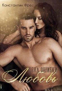 Цена ошибки - любовь (СИ) (fb2)