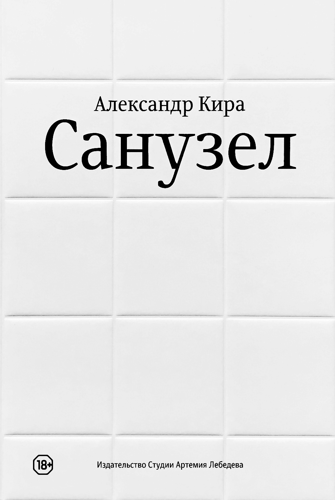 Санузел (fb2)