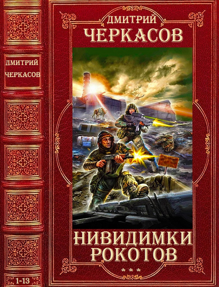 Книга дмитрия черкасова. Цикл книг.
