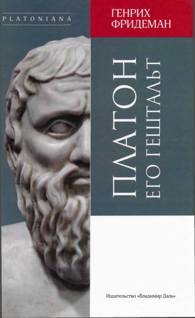 Платон. Его гештальт (fb2)